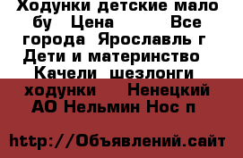 Ходунки детские мало бу › Цена ­ 500 - Все города, Ярославль г. Дети и материнство » Качели, шезлонги, ходунки   . Ненецкий АО,Нельмин Нос п.